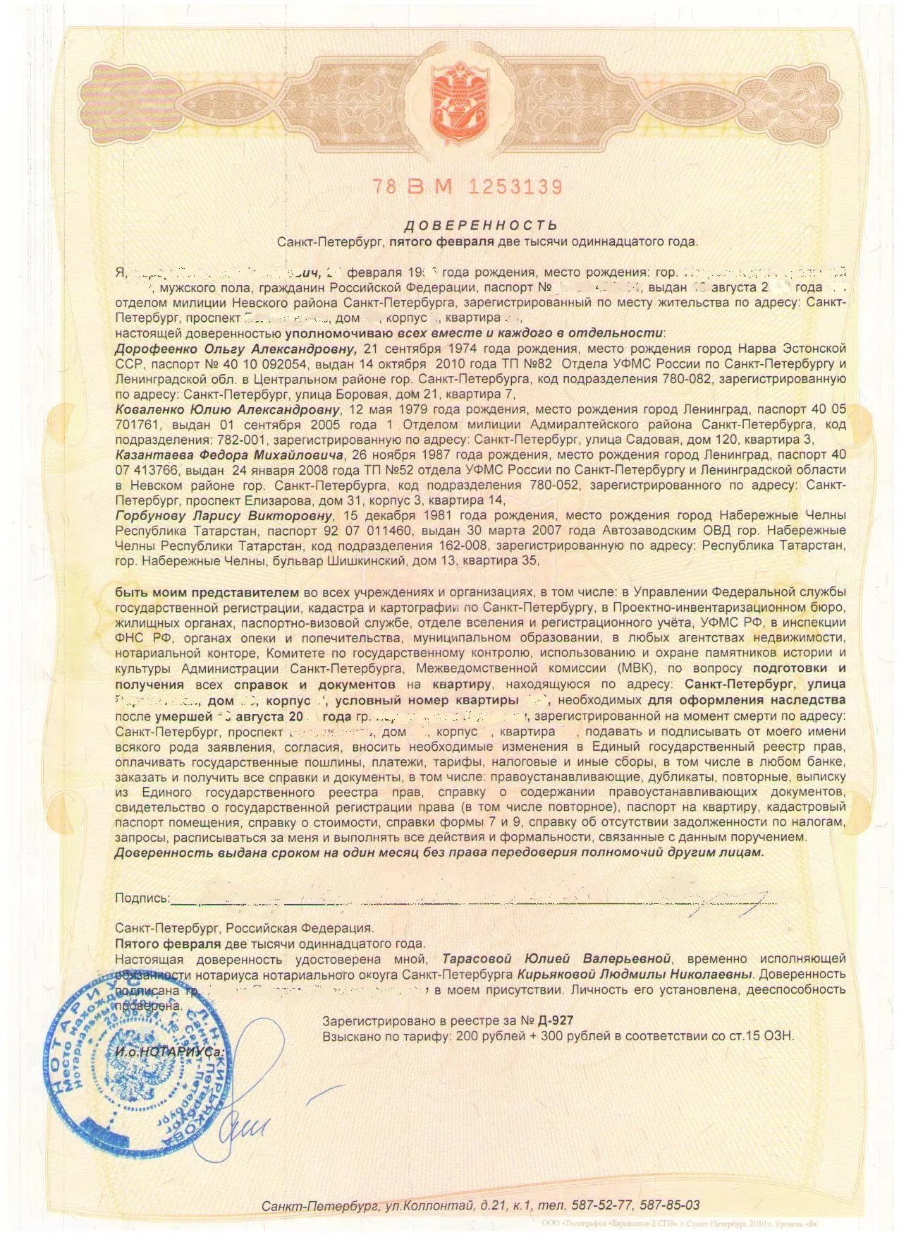 Доверенность